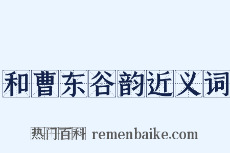 和曹东谷韵近义词是什么意思的图片
